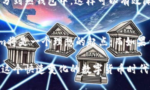   如何选择最适合你的数字钱包：Token.im与TP钱包对比分析 / 

 guanjianci 数字钱包, Token.im, TP钱包, 加密货币, 钱包安全 /guanjianci 

引言
在快速发展的加密货币市场中，数字钱包的选择显得尤为重要。随着越来越多的人开始接触比特币、以太坊等加密资产，选择一款适合自己的钱包不仅关乎资金安全，也关乎如何高效管理这些资产。在众多钱包中，Token.im与TP钱包都是备受关注的选择。那么，这两者之间有哪些差异和特点呢？本文将从多个角度为您详细分析。

Token.im的优势与特点
Token.im是一个相对较新的数字钱包，然而其功能性和用户体验让其迅速崭露头角。首先，Token.im提供了多种加密货币的支持，用户可以在一个平台上管理多种资产。此外，它的界面简洁易用，适合初学者上手。

其次，Token.im在用户安全方面做得相当出色。它支持多重签名功能，使得用户的资产更加安全。多重签名意味着即使是钱包的私钥被窃取，攻击者也无法单独转移资产，用户需要提供多个签名才能完成交易。

此外，Token.im还内置了去中心化交易所（DEX），用户可以在钱包内直接进行交易，无需转移到其他平台。这为用户提供了更高的便利性，尤其是想要快速进行交易的用户。

TP钱包的独特优势
与Token.im相比，TP钱包的历史更为悠久，用户基础也更为庞大。TP钱包支持的币种数量非常丰富，除了主流的比特币和以太坊外，还有大量的各类山寨币，这对于多元资产投资者来说是个极大的吸引力。

TP钱包注重用户隐私保护，用户的私钥不会保存在中心化服务器上，而是 stored于用户本地。这一特点使得TP钱包在安全性与隐私性方面表现优越，用户对自己的资产控制权会更加安心。

另外，TP钱包还提供了跨链功能，允许用户在不同区块链之间进行资产转移，这样的功能在其他许多钱包中并不常见。对于频繁进行跨链交易的用户而言，TP钱包无疑是一个强大的工具。

用户体验对比
无论是Token.im还是TP钱包，都极为重视用户体验。Token.im的界面设计简单明了，用户可以很快找到相关功能，提高了使用效率。而TP钱包则在设计上更为复杂，适合那些对数字资产管理有一定了解的用户。但对于新用户来说，TP钱包的复杂性可能会造成一定的学习门槛。

同样的，Token.im针对新手用户推出了一系列详细的图文教程，帮助用户快速上手；而TP钱包则更多依赖用户的自我探索。这也反映了两个钱包在服务定位上的不同，Token.im更偏向于初学者，而TP钱包则吸引了更多的资深用户。

安全性考虑
安全性是数字钱包使用的重中之重。Token.im通过多重签名、冷钱包等手段为用户提供了坚固的安全防护。虽然如此，任何技术都有可能出现漏洞，用户在使用时仍应倍加小心。

TP钱包除了支持本地私钥存储外，JSON API和密钥管理也提供了良好的安全防护措施。然而，由于其广泛的用户基础和市场规模，它在某些时候也面临着攻击的风险。因此，在使用TP钱包时，用户需要保持警惕，确保自己的设备和网络环境安全。

适用场景分析
当您选择使用Token.im或TP钱包时，可以根据您的使用需求进行判断。如果您是加密货币的新手，可能会更倾向于选择Token.im，因为它提供的支持和资料能帮助你快速上手，满足基础需求；同时，在资产管理上也表现良好。

而对于已经熟悉加密货币生态的用户，TP钱包将是更好的选择。其私钥管理和跨链功能为有复杂需求的用户提供了足够的灵活性，可以满足多元化投资的需求。

个人经验总结
在我个人的加密货币投资过程中，曾尝试过多个不同的数字钱包。在初始阶段，我选择了Token.im作为我的主要钱包，因为其用户体验非常友好，新手教学文档也帮助我快速理解了数字资产的操作。

随着我对加密货币的了解加深，我逐渐转向使用TP钱包。其丰富的币种支持和跨链功能对我的投资组合非常有帮助。在使用TP钱包的过程中，我特别喜欢它的隐私保护机制，感觉自己的资产得到了更好的保障。

当然，无论是Token.im还是TP钱包，我都不会将所有资产存放于单一钱包中，而是会将大部分资产放入安全性更高的冷钱包中，仅在交易时转移一部分到热钱包中，这样可以有效降低风险。

总结与建议
综上所述，Token.im与TP钱包各有千秋。选择适合自己的钱包，关键在于明确自己的使用场景与需求。如果你是刚踏入数字资产世界的新手，Token.im将是一个理想的起点；而如果你已经积累了一定经验，希望在此次投资中寻求更大灵活性和深度，TP钱包将会是你更为适合的选择。

无论选择哪种钱包，请确保在使用过程中保持良好的安全习惯，如定期备份、密码保护等，随时关注市场动态，以免错过任何潜在的投资机会。总之，在这个快速变化的数字货币时代，做出明智的决策是一切的关键。