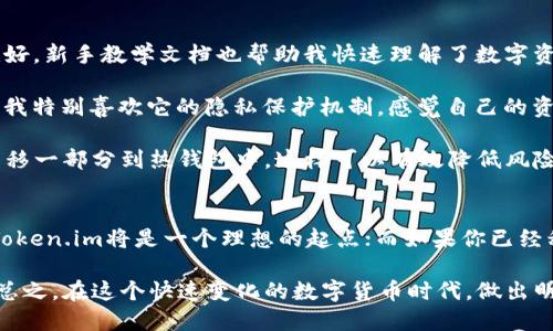   如何选择最适合你的数字钱包：Token.im与TP钱包对比分析 / 

 guanjianci 数字钱包, Token.im, TP钱包, 加密货币, 钱包安全 /guanjianci 

引言
在快速发展的加密货币市场中，数字钱包的选择显得尤为重要。随着越来越多的人开始接触比特币、以太坊等加密资产，选择一款适合自己的钱包不仅关乎资金安全，也关乎如何高效管理这些资产。在众多钱包中，Token.im与TP钱包都是备受关注的选择。那么，这两者之间有哪些差异和特点呢？本文将从多个角度为您详细分析。

Token.im的优势与特点
Token.im是一个相对较新的数字钱包，然而其功能性和用户体验让其迅速崭露头角。首先，Token.im提供了多种加密货币的支持，用户可以在一个平台上管理多种资产。此外，它的界面简洁易用，适合初学者上手。

其次，Token.im在用户安全方面做得相当出色。它支持多重签名功能，使得用户的资产更加安全。多重签名意味着即使是钱包的私钥被窃取，攻击者也无法单独转移资产，用户需要提供多个签名才能完成交易。

此外，Token.im还内置了去中心化交易所（DEX），用户可以在钱包内直接进行交易，无需转移到其他平台。这为用户提供了更高的便利性，尤其是想要快速进行交易的用户。

TP钱包的独特优势
与Token.im相比，TP钱包的历史更为悠久，用户基础也更为庞大。TP钱包支持的币种数量非常丰富，除了主流的比特币和以太坊外，还有大量的各类山寨币，这对于多元资产投资者来说是个极大的吸引力。

TP钱包注重用户隐私保护，用户的私钥不会保存在中心化服务器上，而是 stored于用户本地。这一特点使得TP钱包在安全性与隐私性方面表现优越，用户对自己的资产控制权会更加安心。

另外，TP钱包还提供了跨链功能，允许用户在不同区块链之间进行资产转移，这样的功能在其他许多钱包中并不常见。对于频繁进行跨链交易的用户而言，TP钱包无疑是一个强大的工具。

用户体验对比
无论是Token.im还是TP钱包，都极为重视用户体验。Token.im的界面设计简单明了，用户可以很快找到相关功能，提高了使用效率。而TP钱包则在设计上更为复杂，适合那些对数字资产管理有一定了解的用户。但对于新用户来说，TP钱包的复杂性可能会造成一定的学习门槛。

同样的，Token.im针对新手用户推出了一系列详细的图文教程，帮助用户快速上手；而TP钱包则更多依赖用户的自我探索。这也反映了两个钱包在服务定位上的不同，Token.im更偏向于初学者，而TP钱包则吸引了更多的资深用户。

安全性考虑
安全性是数字钱包使用的重中之重。Token.im通过多重签名、冷钱包等手段为用户提供了坚固的安全防护。虽然如此，任何技术都有可能出现漏洞，用户在使用时仍应倍加小心。

TP钱包除了支持本地私钥存储外，JSON API和密钥管理也提供了良好的安全防护措施。然而，由于其广泛的用户基础和市场规模，它在某些时候也面临着攻击的风险。因此，在使用TP钱包时，用户需要保持警惕，确保自己的设备和网络环境安全。

适用场景分析
当您选择使用Token.im或TP钱包时，可以根据您的使用需求进行判断。如果您是加密货币的新手，可能会更倾向于选择Token.im，因为它提供的支持和资料能帮助你快速上手，满足基础需求；同时，在资产管理上也表现良好。

而对于已经熟悉加密货币生态的用户，TP钱包将是更好的选择。其私钥管理和跨链功能为有复杂需求的用户提供了足够的灵活性，可以满足多元化投资的需求。

个人经验总结
在我个人的加密货币投资过程中，曾尝试过多个不同的数字钱包。在初始阶段，我选择了Token.im作为我的主要钱包，因为其用户体验非常友好，新手教学文档也帮助我快速理解了数字资产的操作。

随着我对加密货币的了解加深，我逐渐转向使用TP钱包。其丰富的币种支持和跨链功能对我的投资组合非常有帮助。在使用TP钱包的过程中，我特别喜欢它的隐私保护机制，感觉自己的资产得到了更好的保障。

当然，无论是Token.im还是TP钱包，我都不会将所有资产存放于单一钱包中，而是会将大部分资产放入安全性更高的冷钱包中，仅在交易时转移一部分到热钱包中，这样可以有效降低风险。

总结与建议
综上所述，Token.im与TP钱包各有千秋。选择适合自己的钱包，关键在于明确自己的使用场景与需求。如果你是刚踏入数字资产世界的新手，Token.im将是一个理想的起点；而如果你已经积累了一定经验，希望在此次投资中寻求更大灵活性和深度，TP钱包将会是你更为适合的选择。

无论选择哪种钱包，请确保在使用过程中保持良好的安全习惯，如定期备份、密码保护等，随时关注市场动态，以免错过任何潜在的投资机会。总之，在这个快速变化的数字货币时代，做出明智的决策是一切的关键。