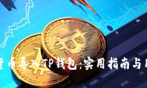 如何将货币导入TP钱包：实用指南与用户技巧