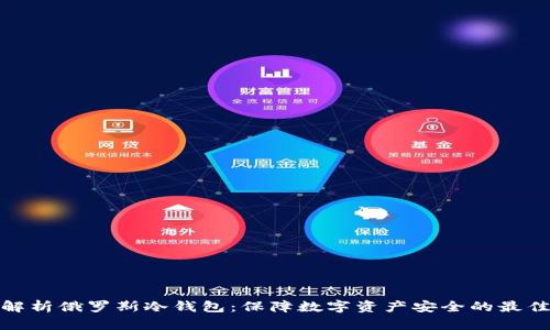 全面解析俄罗斯冷钱包：保障数字资产安全的最佳选择
