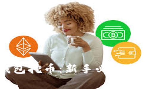 如何通过TP钱包挖币：新手必备指南与收益分析