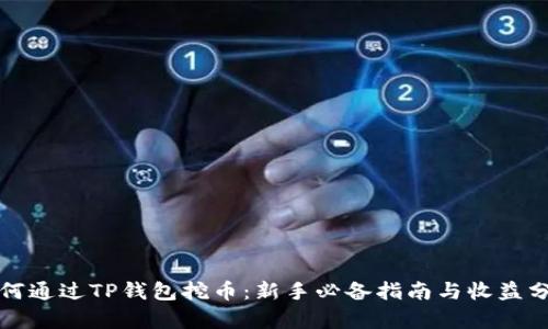 如何通过TP钱包挖币：新手必备指南与收益分析