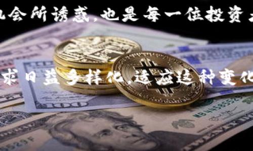 加密货币的起源可以追溯到上世纪90年代，但真正的突破是在2009年，比特币的诞生标志着加密货币的正式出现。以下是关于加密货币发展历程的详细介绍。

早期概念与尝试
早在1998年，计算机科学家迪万·里维（David Chaum）就提出了“电子现金”的概念，并推出了基于密码学的数字现金系统——DigiCash。尽管这个概念在当时并没有得到广泛应用，但它为后来的加密货币奠定了基础。

接下来，2005年，以太坊的创始人维塔利克·布特林（Vitalik Buterin）首次提出“区块链”技术，这成为了后续各类加密货币的核心基础。区块链技术确保了数字货币交易的透明性和安全性，与传统金融交易相比，具有去中心化与去信任化的优势。

比特币的崛起
2008年，一个化名为中本聪（Satoshi Nakamoto）的人发布了比特币的白皮书，描述了其实用性和运作机制。2009年1月3日，中本聪挖出了第一个比特币区块——创世区块。这一事件被广泛认为是加密货币正式诞生的起点。

比特币的设计意图在于创造一种点对点的电子现金系统，用户可以在没有中介机构的情况下进行交易。此时，比特币的价格几乎为零，但其去中心化、透明等特点引起了越来越多的关注。

加密货币的快速发展与多样化
随着比特币的成功，其他加密货币也开始出现。2011年，莱特币（Litecoin）问世，这是一种基于比特币代码的加密货币，但其交易速度更快，挖矿难度更低，吸引了不少用户。

到2015年，以太坊（Ethereum）的推出标志着加密货币的概念从“数字货币”扩展到“智能合约”。以太坊允许开发者在其平台上创建去中心化应用（DApps），这让更多创新得以实现，进一步推动了加密货币的普及。

市场波动与监管的挑战
加密货币市场在发展的过程中经历了剧烈的波动。例如，比特币在2017年底的价格飙升至近2万美元，引发了全球的关注。但随之而来的，价格的暴跌以及各种欺诈和洗钱事件也让监管机构感到忧虑。

各国对加密货币的态度不尽相同，有些国家积极推动区块链技术的发展，如新加坡和瑞士，而其他国家则采取更加谨慎的态度，甚至禁止交易。在中国，政府一度关闭了ICO（首次代币发行）和交易所，导致市场遭遇重大冲击。

用户如何参与加密货币交易
如今，加密货币交易已经成为许多投资者的热门选择。用户通常通过以下几种方式参与交易：

ul
listrong交易所购买：/strong用户可以在各大加密货币交易所开设账户，使用法定货币购买比特币、以太坊等数字货币。/li
listrong挖矿：/strong通过高性能计算机进行复杂数学运算来获得新产生的虚拟货币，但随着技术的发展，挖矿的门槛越来越高。/li
listrong持有与投资：/strong用户购买加密货币以期望随着价值增长而实现资本增值。/li
/ul

前景与未来发展
尽管加密货币市场面临诸多挑战，但其未来仍然充满机会。随着区块链技术的不断完善，去中心化金融（DeFi）和非同质化代币（NFT）的快速兴起，加密货币可能会在未来的金融生态中占据更重要的位置。

个人而言，了解加密货币的本质与技术背景是参与这个市场的重要前提。同时，保持警惕，避免被虚假的投资机会所诱惑，也是每一位投资者应尽的责任。

结语
加密货币从诞生之初到今天的发展历程，体现了技术革新与市场变迁的深刻互动。在未来的发展中，用户的需求日益多样化，适应这种变化，并保持理性的投资态度，将是每一位投资者面对的挑战与机遇。

加密货币的历史与未来展望
