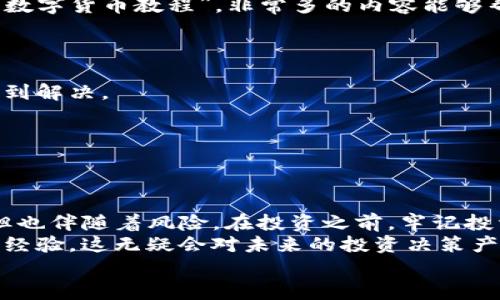   在TP钱包购买数字货币的详细教程视频分享 / 
 guanjianci TP钱包, 购买币, 数字货币, 钱包教程, 加密货币 /guanjianci 

引言：数字货币的兴起与TP钱包的选择
随着数字货币的不断普及，越来越多的人开始关注如何安全、便捷地进行加密货币的交易。在众多数字货币钱包中，strongTP钱包/strong以其多功能性与用户友好的界面，逐渐成为热门选择。在今天的内容中，我们将详细介绍在TP钱包上购买币的具体步骤，并配合相关的视频教程，让你快速上手。

TP钱包简介：为何选择TP钱包？
TP钱包是一款功能强大的数字货币钱包，支持多种主流的加密货币交易。在使用TP钱包的过程中，用户能够享受到快速、安全、便捷的交易体验。与其他钱包相比，TP钱包的特色在于其友好的用户界面以及0手续费的特色，极大地方便了新手用户。
在这一部分，我想分享一下我自己的经验。刚开始接触数字货币的时候，市场上有许多复杂的钱包让我感到困惑。而TP钱包以其简洁的界面与清晰的操作指南，使我能够迅速掌握购买与交易的步骤。这种用户体验是我选择继续使用TP钱包的重要原因之一。

开始之前：准备工作有哪些？
在开始购买数字货币之前，有几个准备步骤是必须要做的：
ul
li确保下载并安装TP钱包：可以在官网或各大应用商店中找到应用程序。/li
li创建钱包：打开应用后，根据提示创建一个新的钱包。记得妥善保存好助记词，这是找回钱包的重要凭证。/li
li完成身份验证：一些情况下需要进行身份验证，确保你的账户安全。/li
/ul
在准备工作中，最重要的就是助记词。曾经有一个朋友在创建钱包时没有仔细记录助记词，结果丢失了钱包里的所有资产。这教会我，安全永远是第一位的。

购买数字货币的步骤详解
h4步骤一：打开TP钱包/h4
打开你已经安装好的TP钱包，确保网络连接良好。初次使用时，系统可能会要求你接受相关条款与隐私政策，务必要仔细阅读。

h4步骤二：选择相关功能/h4
在主界面中，您可以看到多种功能选项，包括“购买”、“转账”和“交易”等。为了购买数字货币，请点击“购买”选项。
这里需要提醒大家，有时候不同的功能按钮可能因版本更新而有所不同，建议定期查看官方的使用说明或帮助文档。

h4步骤三：选择购买的币种/h4
TP钱包支持多种数字货币的购买，您可以自由选择想要购买的货币。点击币种选择后，系统会调出该币种的详细信息，如现价趋势图和购买选项。
在此过程中，市场的实时行情变化是非常重要的。如果对某种币种不太了解，记得进行一些资讯收集，可以帮助你做出更合理的决策。

h4步骤四：充值付款/h4
在做完选择后，您将被要求选择支付方式。TP钱包支持多种充值方式，包括信用卡、借记卡、支付宝以及其它支付渠道。选择适合的支付方式后，系统会引导你完成支付的操作。
我在选择支付方式时，常常更倾向于使用信用卡，这样可以在一定程度上享受消费积分，同时也对支出有更直观的管理。

h4步骤五：确认交易/h4
支付完成后，系统会显示交易确认信息。请仔细核对交易金额、币种以及支付方式，确保无误后点击确认。如果一切顺利，您将在短时间内收到购买币的确认。
不久前我就经历了一次购买，虽然支付过程在网络波动中有些不稳定，但最终成功确认后，确实收到了我想要的币种，这让我感到很欣慰。

后续操作与安全保障
h4查看资产/h4
成功购买后，您可以在钱包的资产管理部分查看到新购入的币种。TP钱包会实时更新价格，您能清楚看到资产的变化。

h4配置安全设置/h4
为了确保账户的安全，TP钱包还提供了多种安全设置，比如双重身份验证、密码保护等。务必开启这些功能，确保账户安全。
我在使用TP钱包的过程中特别注意安全设置，曾经有朋友因为没有开启双重身份认证而遭遇了损失。任何时候，保护自己的资产安全都是首要之务。

视频教程推荐
为了让您对上述步骤有更直观的认识，这里推荐一些优质的视频教程资源。可以在YouTube或国内的视频平台上搜索“TP钱包购买数字货币教程”，非常多的内容能够帮助到您。这些视频通常由经验丰富的用户分享，能够提供很多实用的小技巧和注意事项。

常见问题与解决方案
h4交易失败怎么办？/h4
如果在购买过程中遇到交易失败，建议检查网路连接或者再次确认支付账号的信息。在大部分情况下，问题都可以通过重新操作得到解决。

h4交易确认延迟？/h4
有时候由于网络延迟或系统高峰，交易确认可能会出现延迟，如果长时间未收到确认信息，可以尝试联系客服寻求帮助。

结论：数字货币的未来与您的投资策略
通过以上步骤，您应该能够熟练掌握在TP钱包中购买数字货币的基本操作。随着市场的不断发展，数字货币的投资潜力仍然庞大，但也伴随着风险。在投资之前，牢记投资有风险，务必根据自身的风险承受能力制定合理的投资策略。
作为个人用户的我，逐渐发现对数字货币市场的分析和研究是投资成功的重要基石。在不断学习和实践的过程中，将会积累更多的经验，这无疑会对未来的投资决策产生积极的影响。
希望今天的分享能够帮助到每一位对数字货币感兴趣的朋友，以TP钱包为起点，踏上探索数字货币世界的旅程。
