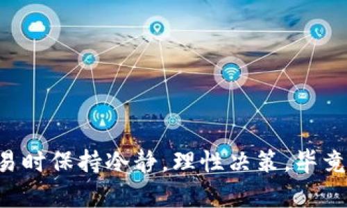 如何将TP钱包的资金安全快速转换为USDT，以实现更灵活的资产管理

TP钱包, USDT转换, 钱包资金管理, 数字货币, 交易所/guanjianci

引言
在数字货币的世界中，资产的灵活管理是每个投资者都希望实现的目标。TP钱包作为众多用户常用的钱包之一，因其便捷的操作和安全性备受欢迎。然而，如何将钱包中的资金有效转换为USDT，却是许多用户常常面临的难题。通过本文，我们将详细探讨这一过程，包括选择合适的交易所、了解不同的转换方式等，以帮助你更好地管理资产.

了解TP钱包及其功能
TP钱包是一款支持多种数字货币管理的移动端钱包，用户可以存储、接收和发送各种加密货币，非常方便。但是，作为钱包的主要功能之一，资金转换为其他流通性更高的货币（如USDT）却往往没有受到足够的重视。

USDT的重要性
USDT（Tether），作为一种稳定币，其价值与美元挂钩，能够有效减少数字货币市场的波动风险。许多投资者选择将资金转换为USDT，以便随时进行投资或交易。而TP钱包提供的转换功能，正好能够满足这一需求。将TP钱包中的资金转换为USDT，不仅能够提高资金的灵活性，还能够为后续的投资决策提供更多的选择。

选择合适的交易所
在将TP钱包的资金转换为USDT之前，选择合适的交易所至关重要。一些知名的交易所如币安（Binance）、火币（Huobi）和OKEx等，均提供了便捷的USDT交易服务。
对我个人而言，选择交易所时，安全性和手续费是我最关注的因素。过去，我曾在一个不太知名的交易所进行交易，结果因为安全事故损失了部分资金。因此，建议大家在选择交易所时严格把关，确保其信誉和用户评价都不错，同时合理评估手续费的高低，这样能在兑换过程中保障自己的资金安全。

了解不同的转换方式
在TP钱包中，将资金转换为USDT可以通过多个途径实现，主要有以下几种方式：直接在钱包内进行转换、转账至交易所进行转换等。

直接在TP钱包中进行转换
TP钱包内置了数字货币转换功能，这意味着你可以直接在钱包内把自己的资金转换为USDT。这种方式操作简单，但会因转换比率而有所牺牲，因此在执行前，最好查看最新的市场行情，以避免因为价格波动而导致损失。

将资金转至交易所进行转换
如果TP钱包内的转换功能不能满足你的需求，或者转换的手续费过高，可以选择将资金转至一个你信任的交易所进行兑换。首先，在交易所创建一个账户，然后将TP钱包中的资金转出，待资金到账后通过交易所的交易功能，将其转换为USDT。这种方法的优势在于，你可以选择更具竞争力的汇率，同时更多的交易所会提供多种支付方式，这样也为后续的交易提供了更多灵活性。

资产保护措施
在进行资金转换时，资产的安全也是重中之重。针对在交易所进行转换的操作，建议设置强密码和开启双重认证，以增强账户的安全性。此外，尽量不要将全部资金同时转入交易所，而是选择分批转入，以防不测。

总结与反思
总的来说，将TP钱包中的资金转换为USDT是一个简单却重要的操作，可以提高你的资金流动性和投资灵活性。在选择合适的交易所及交易方式上，应密切关注市场动态与交易费率，以保障资产的最大利益。个人经验告诉我，投资不仅仅是对技术指标的精准把握，更是对风险的有效管理。在进行交易时，永远保持高度的警惕和谨慎，才能在这个变化莫测的数字货币市场中立于不败之地。 

附录：实际操作步骤
1. 下载并安装TP钱包，并完成注册和身份验证。
2. 登录TP钱包，查看你的资金余额，确认可以转换的数字货币。
3. 若选择直接在TP钱包进行转换，进入转换界面，选择要转换的货币及数量，查询实时汇率，然后确认交易。
4. 若选择通过交易所转换，首先在交易所上注册账号并进行验证。
5. 将TP钱包中选择的数字货币转至交易所钱包地址，完成转账。
6. 在交易所内选择需要转换的交易对（比如比特币/USDT），输入转换数量，确认订单。
7. 转换完成后，可以选择将USDT提现至TP余额或者继续留在交易所内进行其他投资。

结束语
在数字货币的世界中，没有永远的方法，只有不断更新的策略和灵活的应变能力。希望文章中的建议能够帮助到你，让你在将TP钱包资金转换为USDT的过程中更加顺利。记得在交易时保持冷静，理性决策，毕竟财富的积累并不是一朝一夕的事情。