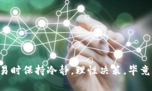 如何将TP钱包的资金安全快速转换为USDT，以实现更灵活的资产管理

TP钱包, USDT转换, 钱包资金管理, 数字货币, 交易所/guanjianci

引言
在数字货币的世界中，资产的灵活管理是每个投资者都希望实现的目标。TP钱包作为众多用户常用的钱包之一，因其便捷的操作和安全性备受欢迎。然而，如何将钱包中的资金有效转换为USDT，却是许多用户常常面临的难题。通过本文，我们将详细探讨这一过程，包括选择合适的交易所、了解不同的转换方式等，以帮助你更好地管理资产.

了解TP钱包及其功能
TP钱包是一款支持多种数字货币管理的移动端钱包，用户可以存储、接收和发送各种加密货币，非常方便。但是，作为钱包的主要功能之一，资金转换为其他流通性更高的货币（如USDT）却往往没有受到足够的重视。

USDT的重要性
USDT（Tether），作为一种稳定币，其价值与美元挂钩，能够有效减少数字货币市场的波动风险。许多投资者选择将资金转换为USDT，以便随时进行投资或交易。而TP钱包提供的转换功能，正好能够满足这一需求。将TP钱包中的资金转换为USDT，不仅能够提高资金的灵活性，还能够为后续的投资决策提供更多的选择。

选择合适的交易所
在将TP钱包的资金转换为USDT之前，选择合适的交易所至关重要。一些知名的交易所如币安（Binance）、火币（Huobi）和OKEx等，均提供了便捷的USDT交易服务。
对我个人而言，选择交易所时，安全性和手续费是我最关注的因素。过去，我曾在一个不太知名的交易所进行交易，结果因为安全事故损失了部分资金。因此，建议大家在选择交易所时严格把关，确保其信誉和用户评价都不错，同时合理评估手续费的高低，这样能在兑换过程中保障自己的资金安全。

了解不同的转换方式
在TP钱包中，将资金转换为USDT可以通过多个途径实现，主要有以下几种方式：直接在钱包内进行转换、转账至交易所进行转换等。

直接在TP钱包中进行转换
TP钱包内置了数字货币转换功能，这意味着你可以直接在钱包内把自己的资金转换为USDT。这种方式操作简单，但会因转换比率而有所牺牲，因此在执行前，最好查看最新的市场行情，以避免因为价格波动而导致损失。

将资金转至交易所进行转换
如果TP钱包内的转换功能不能满足你的需求，或者转换的手续费过高，可以选择将资金转至一个你信任的交易所进行兑换。首先，在交易所创建一个账户，然后将TP钱包中的资金转出，待资金到账后通过交易所的交易功能，将其转换为USDT。这种方法的优势在于，你可以选择更具竞争力的汇率，同时更多的交易所会提供多种支付方式，这样也为后续的交易提供了更多灵活性。

资产保护措施
在进行资金转换时，资产的安全也是重中之重。针对在交易所进行转换的操作，建议设置强密码和开启双重认证，以增强账户的安全性。此外，尽量不要将全部资金同时转入交易所，而是选择分批转入，以防不测。

总结与反思
总的来说，将TP钱包中的资金转换为USDT是一个简单却重要的操作，可以提高你的资金流动性和投资灵活性。在选择合适的交易所及交易方式上，应密切关注市场动态与交易费率，以保障资产的最大利益。个人经验告诉我，投资不仅仅是对技术指标的精准把握，更是对风险的有效管理。在进行交易时，永远保持高度的警惕和谨慎，才能在这个变化莫测的数字货币市场中立于不败之地。 

附录：实际操作步骤
1. 下载并安装TP钱包，并完成注册和身份验证。
2. 登录TP钱包，查看你的资金余额，确认可以转换的数字货币。
3. 若选择直接在TP钱包进行转换，进入转换界面，选择要转换的货币及数量，查询实时汇率，然后确认交易。
4. 若选择通过交易所转换，首先在交易所上注册账号并进行验证。
5. 将TP钱包中选择的数字货币转至交易所钱包地址，完成转账。
6. 在交易所内选择需要转换的交易对（比如比特币/USDT），输入转换数量，确认订单。
7. 转换完成后，可以选择将USDT提现至TP余额或者继续留在交易所内进行其他投资。

结束语
在数字货币的世界中，没有永远的方法，只有不断更新的策略和灵活的应变能力。希望文章中的建议能够帮助到你，让你在将TP钱包资金转换为USDT的过程中更加顺利。记得在交易时保持冷静，理性决策，毕竟财富的积累并不是一朝一夕的事情。