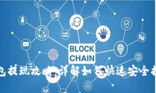 数字钱包提现攻略：详解如何快速安全提现技巧