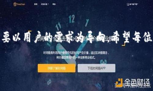 什么是TP钱包？
TP钱包，作为一种新兴的数字钱包，兴起于区块链技术日益普及的时代。它支持多种数字货币的存储和管理功能，通常用于保存用户的公钥和私钥，帮助用户进行加密货币交易。无论是在进行交易、查询余额还是管理资产，TP钱包都是一种不可或缺的工具。

去中心化的概念
去中心化（Decentralization）指的是将权力或功能从中心化的机构或主体转移到多个分散的、独立的节点或个体手中。在区块链的逻辑中，去中心化能够增强系统的安全性和透明度，减少单一节点的故障风险和操控可能性。

TP钱包的去中心化特点
TP钱包自身并不涉及中心化的管理模式，它的运作原则是建立在区块链网络之上的。然而，让我们理清一个误区，TP钱包本身并不是一个完全去中心化的应用工具。它允许用户自主管理私钥，这使得用户在一定程度上拥有对自己数字资产的控制权，这也就是我们所说的去中心化的核心理念之一。

去中心化与TP钱包的流行
为什么TP钱包会受到如此广泛的欢迎呢？在于它为用户提供了更高程度的安全性和隐私保护。用户不仅可以通过TP钱包来进行各类交易，同时也能够无缝连接到不同的去中心化交易所（DEX），这在传统钱包中是较难实现的。此外，TP钱包的用户界面友好，适合新手使用，这在一定程度上降低了用户的使用门槛。

TP钱包的用户价值
TP钱包的用户价值主要表现在几个方面：
ul
  listrong安全性：/strong用户可以完全控制自己的私钥，避免了中心化平台可能出现的安全隐患。/li
  listrong去中心化交易：/strong通过TP钱包，用户能够方便地参与去中心化交易所，实时进行资产交换。/li
  listrong资产多样化：/strong支持多种数字资产的管理，用户可以将不同的加密货币存储在同一个钱包中。/li
  listrong易用性：/strong直观的用户界面和操作流程，使得新手用户也能迅速上手。/li
/ul

TP钱包的未来发展
随着区块链技术的不断发展，TP钱包的功能也在逐步完善。未来，我们可能会看到更加强大的去中心化金融（DeFi）功能集成到TP钱包中，这将进一步丰富用户的交易和投资选择。例如。通过合成资产、流动性挖矿等功能，持有TP钱包的用户将能够在更大范围内进行投资和资源配置。

使用TP钱包的经验总结
在我个人的使用经验中，TP钱包确实在很多场合下为我提供了极大的便利。尤其是在交易过程中，TP钱包给我的感觉就是顺畅无阻，不像一些传统钱包因为技术限制时常需要等待确认。而且，能够直接与去中心化交易所对接，极大地提高了我的交易效率。

当然，也有一些需要注意的地方。尽管TP钱包自身具有较好的安全性，但如果私钥泄露，那后果将不堪设想。因此，我始终保持备份私钥的良好习惯，并定期更新和更换密码。

关于去中心化的未来思考
去中心化的崛起不仅仅是技术上的革新，更是一种价值观的转变。在这个由去中心化主导的时代，用户逐渐意识到自己在金融世界中的主体地位。而TP钱包作为这一潮流下的产物，必然会在未来的数字经济中扮演重要角色。

从长远来看，我相信TP钱包将会继续引领去中心化钱包的发展，通过不断的功能迭代和用户体验的，吸引更多的用户群体加入到这个生态系统中来。

如何选择合适的数字钱包
虽然TP钱包有着众多的优点，但市场上还有许多其他值得考虑的数字钱包。选择合适的数字钱包，需要重点关注以下几点：
ul
  listrong安全性：/strong确保所选的钱包具备良好的安全措施，推荐选择那些允许用户控制私钥的钱包。/li
  listrong支持的资产：/strong根据自己的投资需求，确保钱包支持您所持有的所有数字货币。/li
  listrong用户体验：/strong良好的用户界面和操作流畅性对于新手尤为重要。/li
  listrong社区支持：/strong活跃的社区将为用户提供更丰富的资源和帮助，尤其是在遇到问题时。/li
/ul

总结
总体而言，TP钱包在一定程度上是一种去中心化的数字钱包，它为用户提供了更高的隐私保护和安全性。然而，钱包的选择与使用最终还是要以用户的需求为导向。希望每位用户都能在这个快速发展的数字经济中找到适合自己的数字钱包，掌握自己的财富。

TP钱包分析：去中心化的安全性与用户收益
