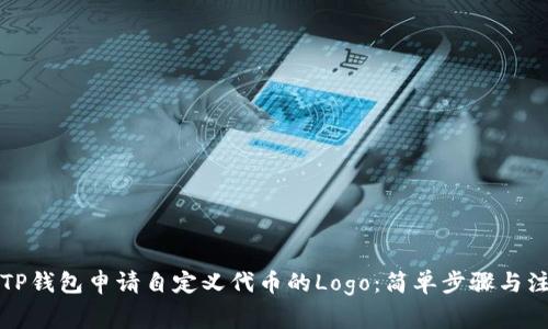 如何在TP钱包申请自定义代币的Logo：简单步骤与注意事项
