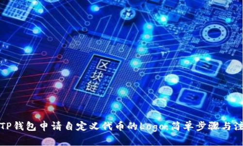 如何在TP钱包申请自定义代币的Logo：简单步骤与注意事项