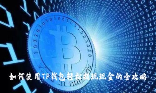 如何使用TP钱包轻松提现现金的全攻略