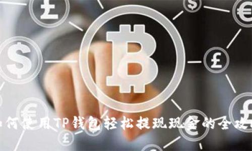 如何使用TP钱包轻松提现现金的全攻略