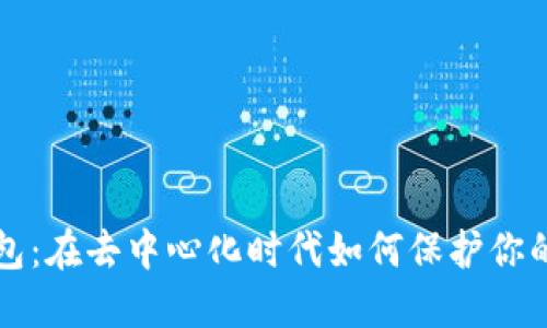 揭密冷钱包：在去中心化时代如何保护你的数字资产