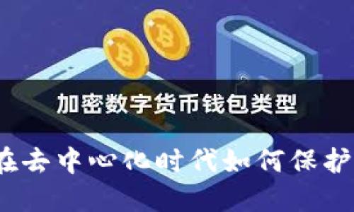 揭密冷钱包：在去中心化时代如何保护你的数字资产