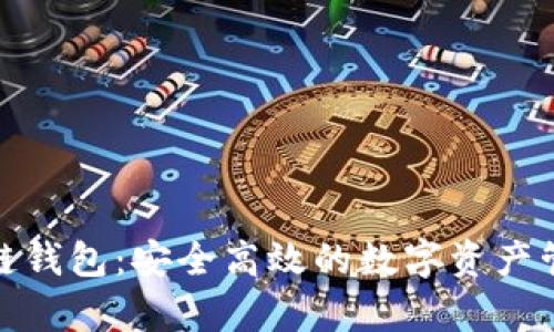 tp火币链钱包：安全高效的数字资产管理工具