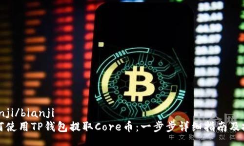 bianji/bianji  
如何使用TP钱包提取Core币：一步步详细指南及技巧