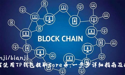 bianji/bianji  
如何使用TP钱包提取Core币：一步步详细指南及技巧