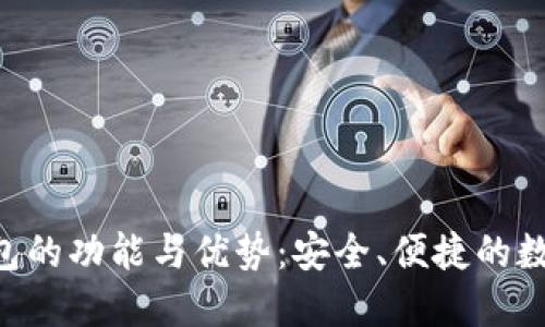 TokenPocket钱包的功能与优势：安全、便捷的数字资产管理工具