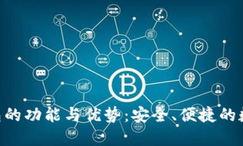 TokenPocket钱包的功能与优势：安全、便捷的数字资产管理工具