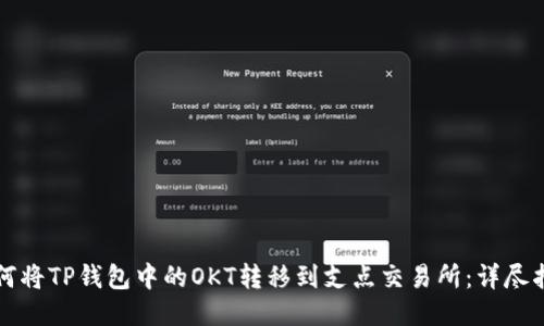 如何将TP钱包中的OKT转移到支点交易所：详尽指南