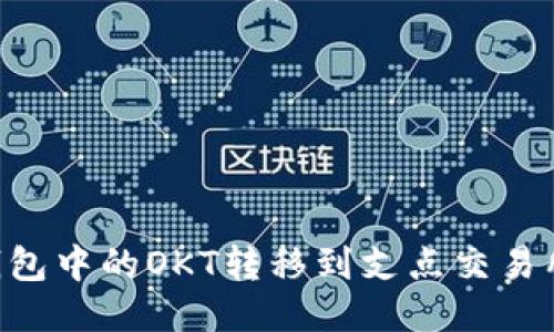 如何将TP钱包中的OKT转移到支点交易所：详尽指南