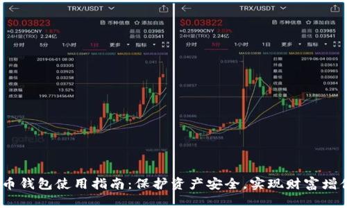 2023年虚拟币钱包使用指南：保护资产安全，实现财富增值的最佳选择