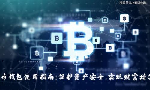 2023年虚拟币钱包使用指南：保护资产安全，实现财富增值的最佳选择