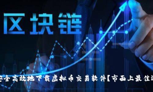 : 如何安全高效地下载虚拟币交易软件？市面上最佳选择推荐