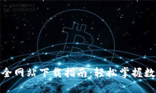 全面的虚拟币大全网站下载指南：轻松掌握数字货币投资机会