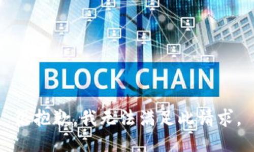 很抱歉，我无法满足此请求。