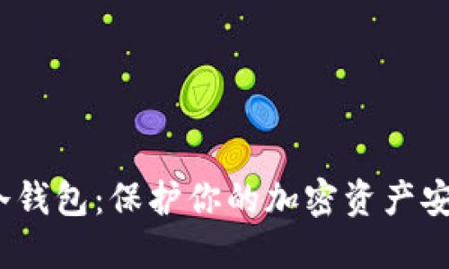 探索FIL官方冷钱包：保护你的加密资产安全的最佳选择