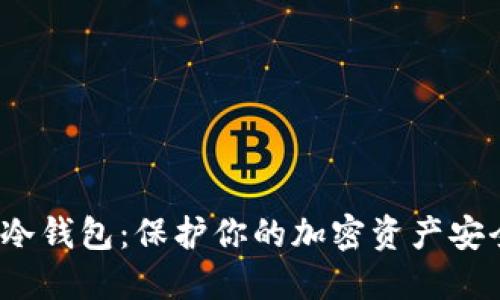 探索FIL官方冷钱包：保护你的加密资产安全的最佳选择