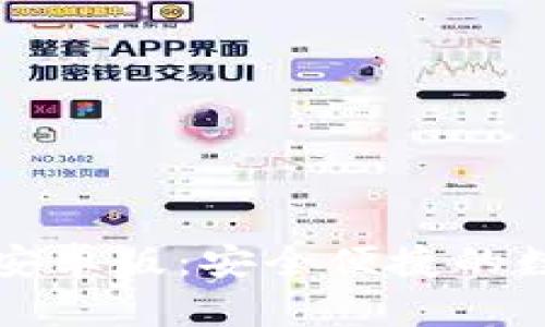 探索小狐狸钱包安卓版：安全便捷的数字资产管理助手
