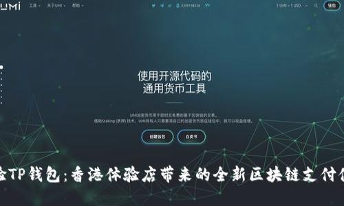 体验TP钱包：香港体验店带来的全新区块链支付体验
