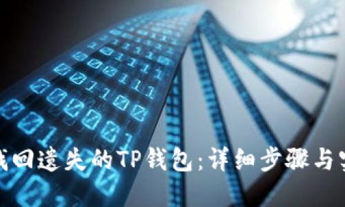: 如何找回遗失的TP钱包：详细步骤与实用技巧