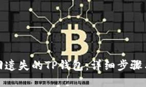 : 如何找回遗失的TP钱包：详细步骤与实用技巧