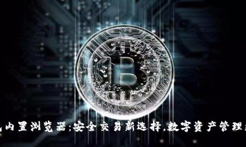 冷钱包内置浏览器：安全交易新选择，数字资产管理更高效