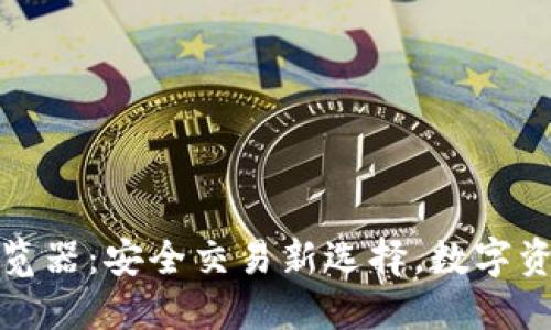冷钱包内置浏览器：安全交易新选择，数字资产管理更高效