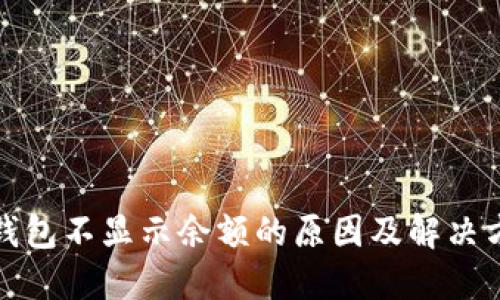 TP钱包不显示余额的原因及解决方案