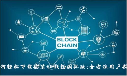 如何轻松下载安装tP钱包国际版：全方位用户指南