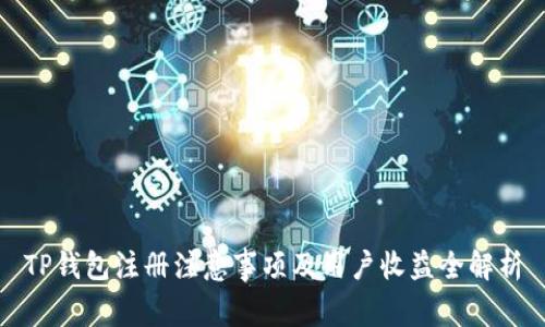 TP钱包注册注意事项及用户收益全解析