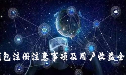 TP钱包注册注意事项及用户收益全解析