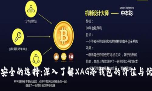 最安全的选择：深入了解XAG冷钱包的价值与优点