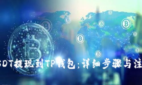 火币USDT提现到TP钱包：详细步骤与注意事项
