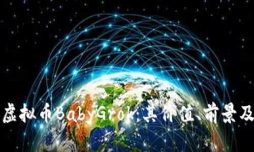 深入解读虚拟币BabyGrok：其价值、前景及投资策略