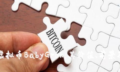 深入解读虚拟币BabyGrok：其价值、前景及投资策略