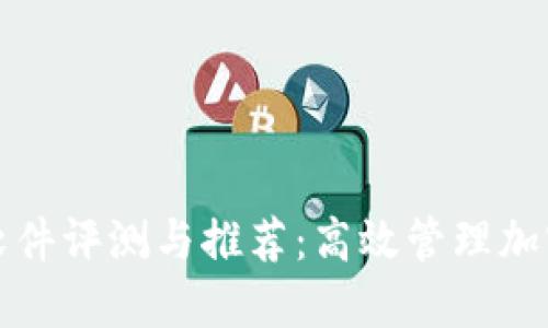 TP钱包批量交易软件评测与推荐：高效管理加密资产的必备工具