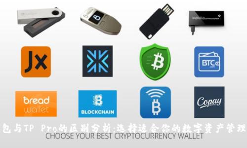 TP钱包与TP Pro的区别分析：选择适合你的数字资产管理工具