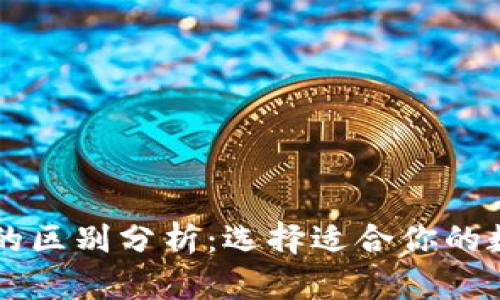 TP钱包与TP Pro的区别分析：选择适合你的数字资产管理工具