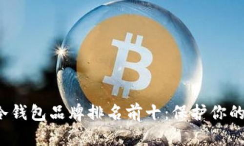 2023年冷钱包品牌排名前十：保护你的数字资产